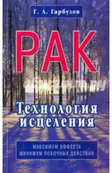 Рак. Технология исцеления