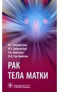 Рак тела матки