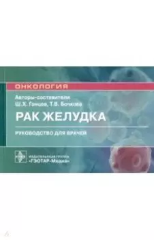 Рак желудка. Руководство для врачей