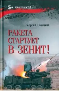 Ракета стартует в зенит!