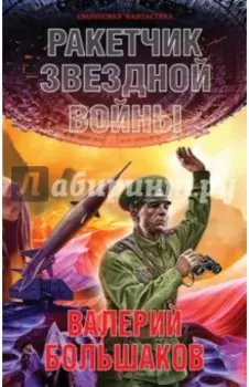 Ракетчик звездной войны