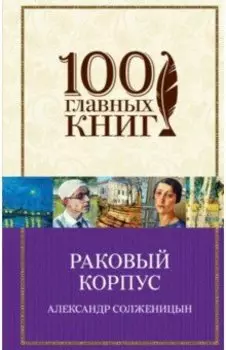 Раковый корпус