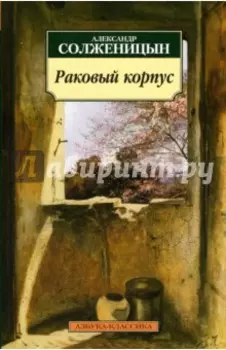 Раковый корпус