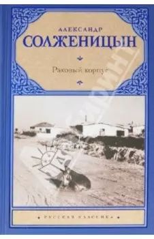 Раковый корпус