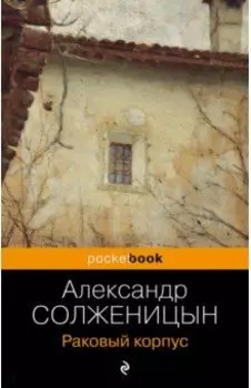 Раковый корпус