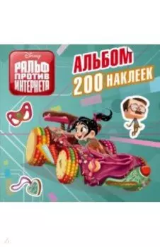 Ральф против интернета. 200 наклеек