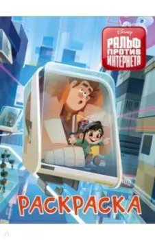 Ральф против интернета. Раскраска (голубая)