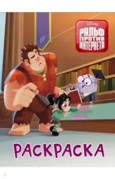 Ральф против интернета. Раскраска (оранжевая)