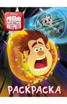 Ральф против интернета. Раскраска (синяя)