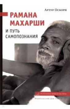 Рамана Махарши и путь Самопознания