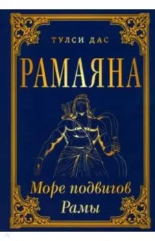 Рамаяна. Море подвигов Рамы