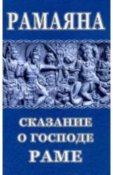 Рамаяна. Сказание о Господе Раме