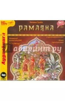 Рамаяна. Спектакль по древнеиндийскому эпосу (CDmp3)