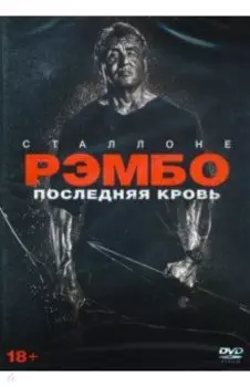 Рэмбо. Последняя кровь + 5 карточек, буклет (DVD)
