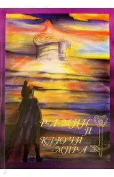 Рамин и ключи мира