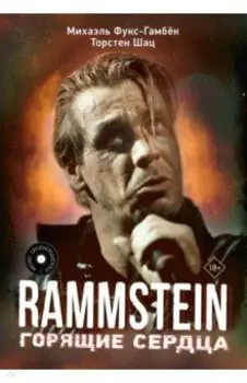 Rammstein. Горящие сердца