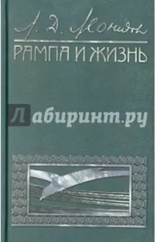 Рампа и жизнь