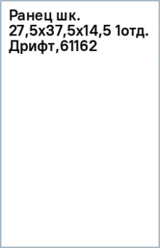 Ранец школьный Дрифт