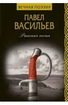 Раненая песня