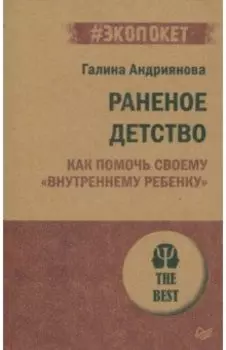 Раненое детство. Как помочь своему "внутреннему ребенку"