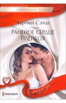 Раненое сердце плейбоя