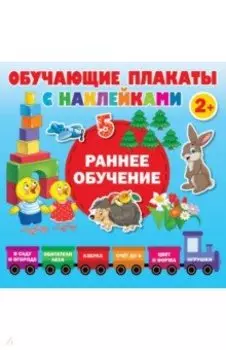 Раннее обучение. Первые плакаты с наклейками