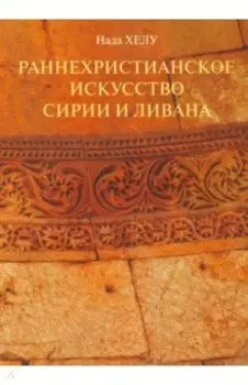 Раннехристианское искусство Сирии и Ливана
