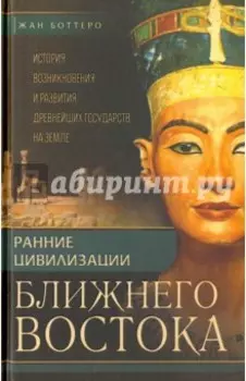 Ранние цивилизации Ближнего Востока. История возникновения и развития древнейших государств на земле