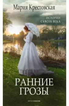 Ранние грозы