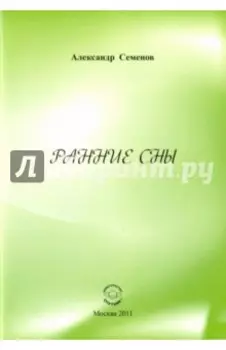 Ранние сны