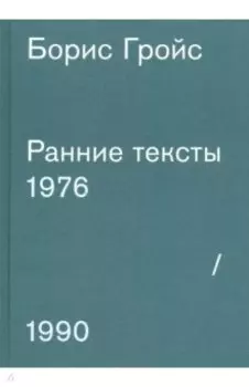Ранние тексты. 1976-1990