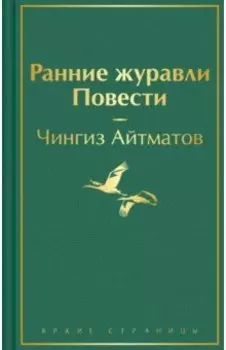 Ранние журавли