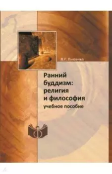 Ранний буддизм. Религия и философия. Учебное пособие