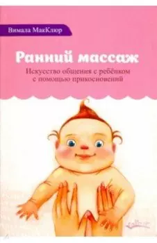 Ранний массаж