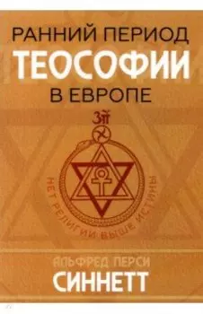 Ранний период теософии в Европе