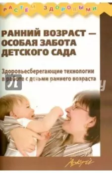 Ранний возраст - особая забота детского сада. Здоровьесберегающие технологии