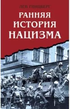 Ранняя история нацизма