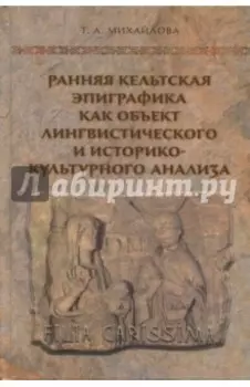 Ранняя кельтская эпиграфика как объект лингвистического и историко-культурного анализа