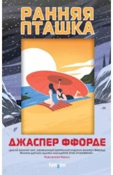 Ранняя пташка