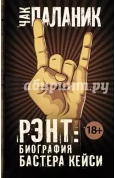 Рэнт. Биография Бастера Кейси