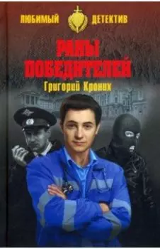 Раны победителей