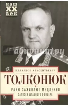 Раны заживают медленно. Записки штабного офицера