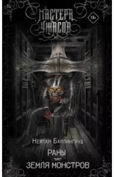 Раны. Земля монстров