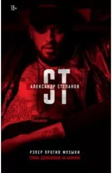 Рэпер против музыки. Стихи, дописанные на балконе