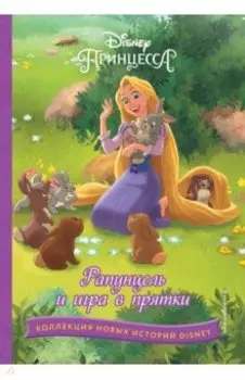 Рапунцель и игра в прятки