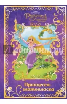 Рапунцель. Принцесса-златовласка. Disney