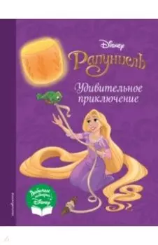 Рапунцель. Удивительное приключение