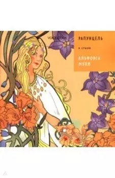 Рапунцель в стиле Альфонса Мухи