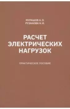 Расчет электрических нагрузок. Практическое пособие