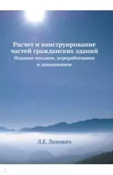 Расчет и конструирование частей гражданских зданий